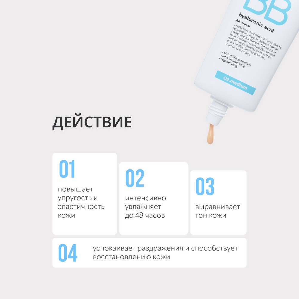 BB крем для лица с гиалуроновой кислотой Monic Beauty Hyaluronic Acid 02 50мл. Фото 4.