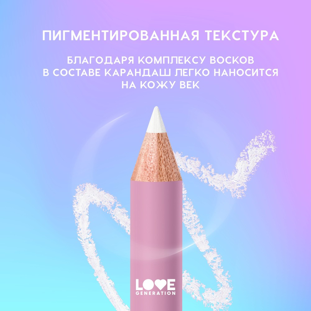 Карандаш для век Love Generation 03 1,2г. Фото 7.