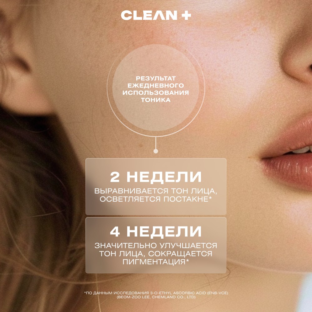 Тоник для лица с гиалуроновой кислотой и ниацинамидом CLEAN+ Vitamin C + 200мл. Фото 6.