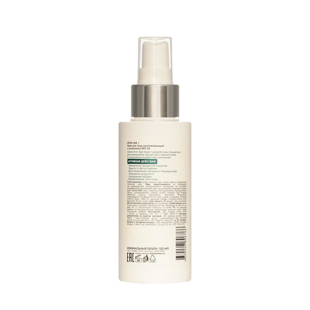 Крем - лифтинг для лица с коллагеном и ниацинамидом Open One 1 Anti-Age Expert SPF 20 100мл. Фото 2.
