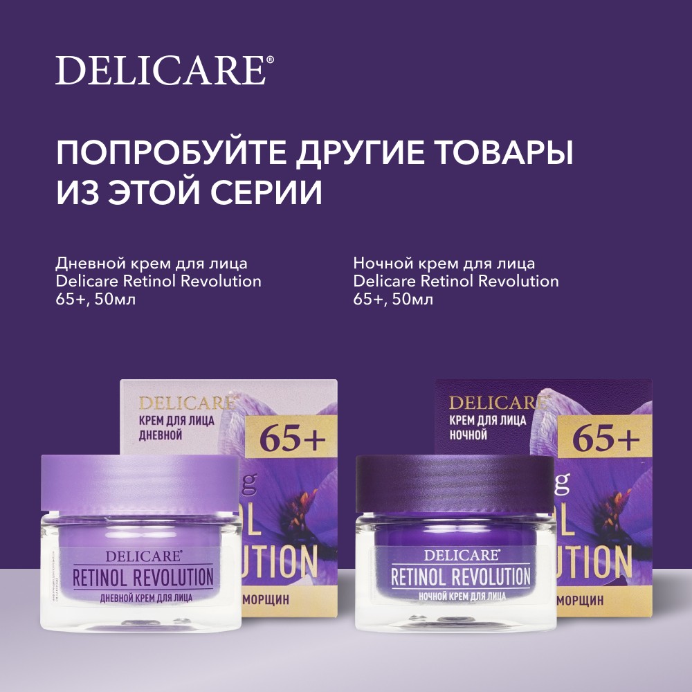 Крем - филлер для век Delicare Retinol Revolution 65+ 20мл. Фото 8.