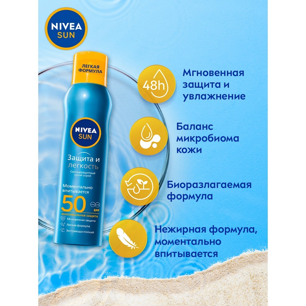 Сухой солнцезащитный спрей для тела NIVEA Sun " Защита и легкость " SPF 50 200мл. Фото 5.