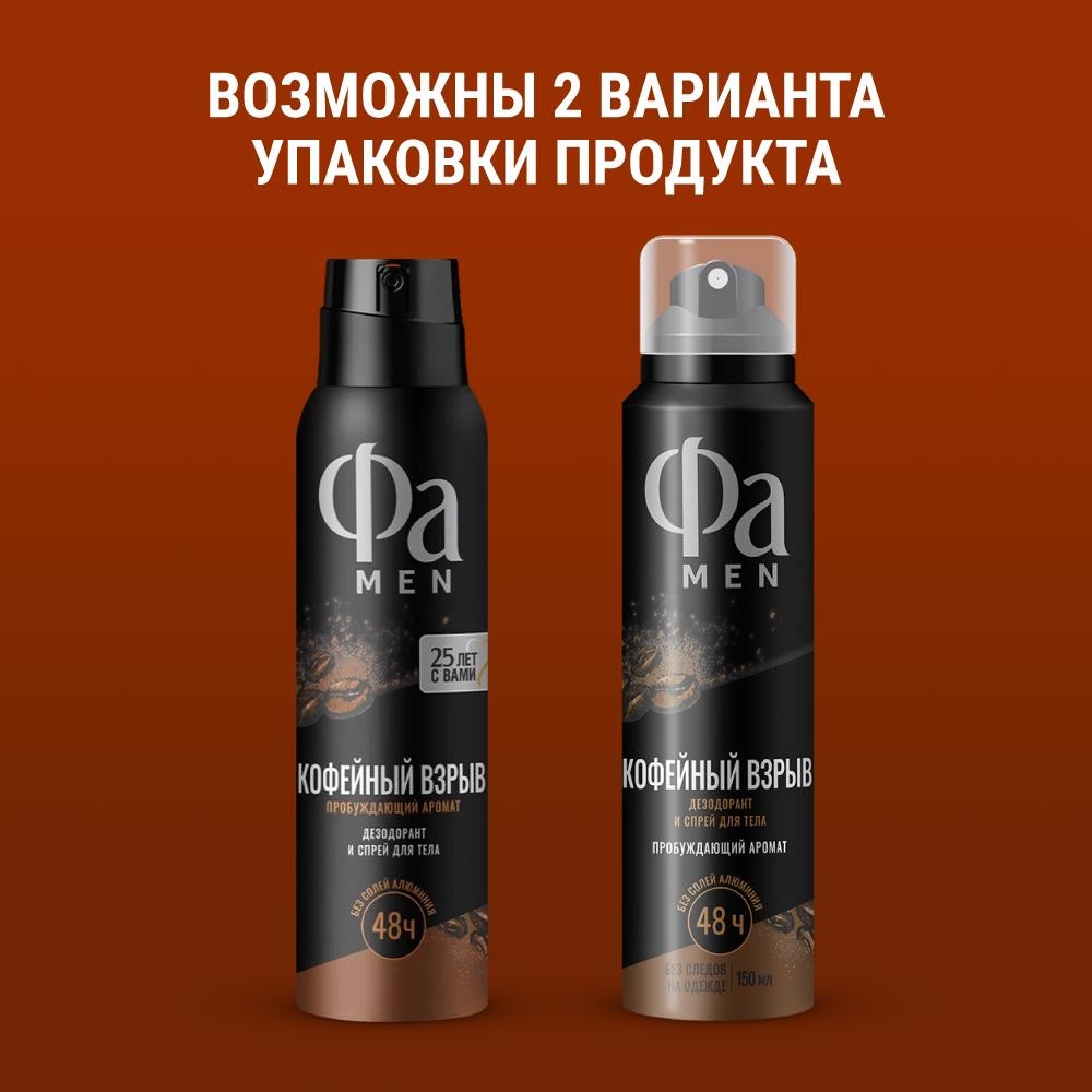 Мужской дезодорант Фа Men Кофейный взрыв 150мл. Фото 7.