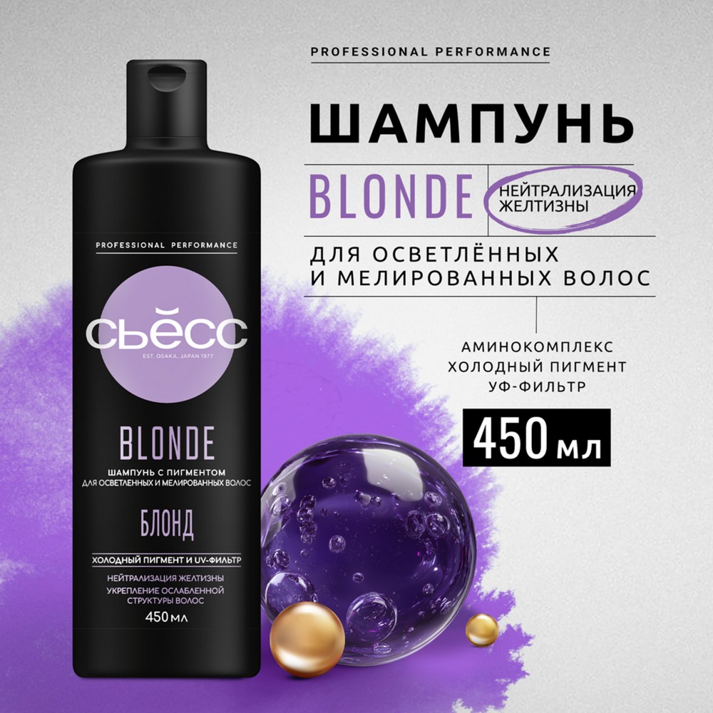 Шампунь с пигментом Сьёсс Blonde для осветленных и мелированных волос 450мл. Фото 3.