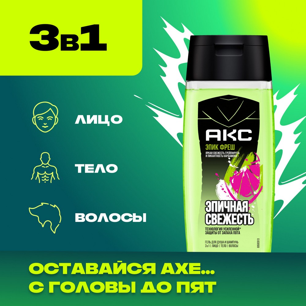 Гель для душа и шампунь для волос Акс Epic Fresh 3 в 1 100мл. Фото 6.