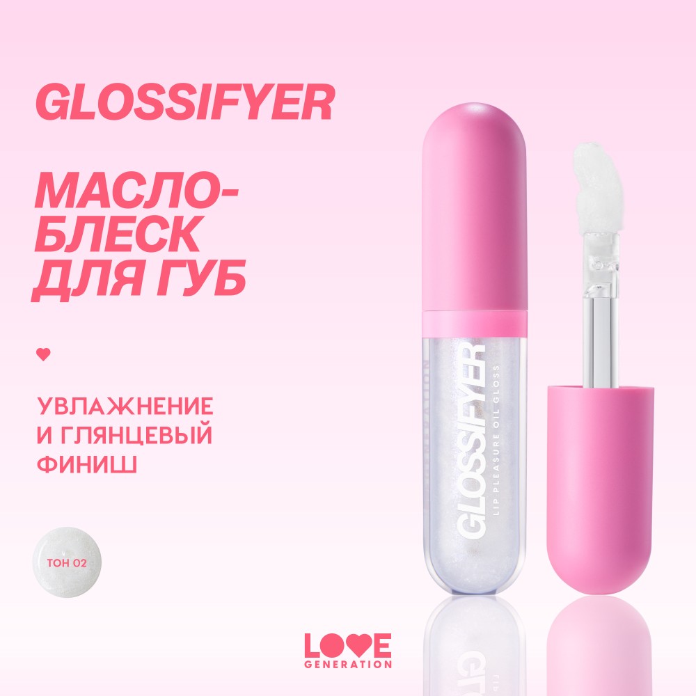 Масло - блеск для губ Love Generation Glossifyer 02 3,5мл. Фото 8.