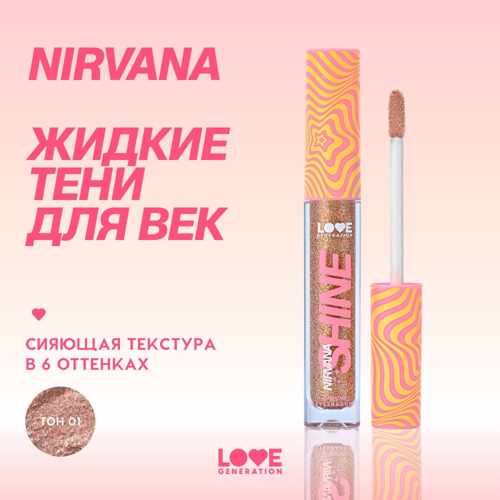 Сияющие жидкие тени для век Love Generation Nirvana 01 2,8мл. Фото 5.