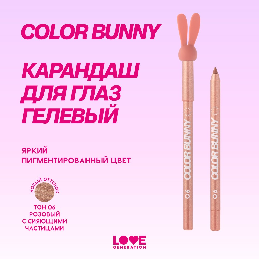 Гелевый карандаш для век Love Generation Color Bunny 06 1,3г. Фото 11.