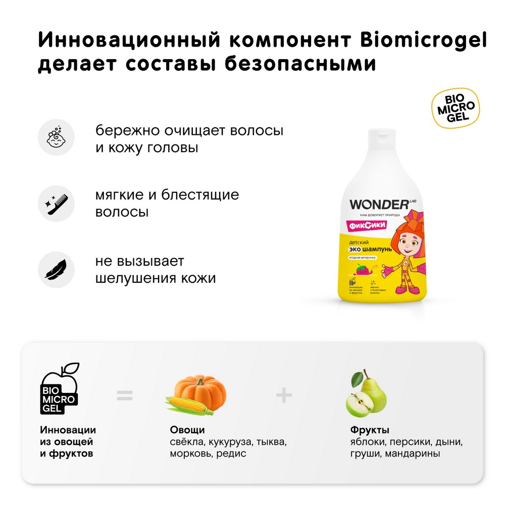 Детский Эко шампунь Wonder Lab Фиксики Ягодная вечеринка 0+ 540мл. Фото 4.