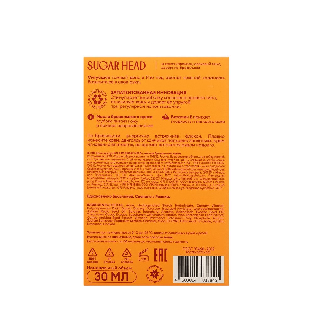 Питательный крем для рук с маслом бразильского ореха Solzao Sugar Head 30мл. Фото 4.
