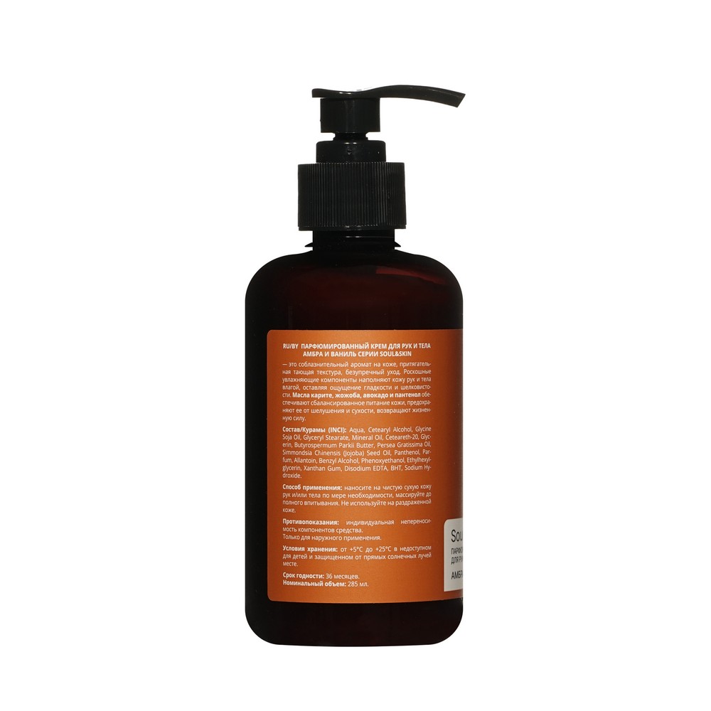 Парфюмированный крем для рук и тела Family Cosmetics Soul&Skin амбра и Ваниль 285мл. Фото 2.