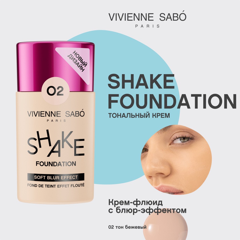 Тональный крем - флюид для лица с натуральным блюр эффектом Vivienne Sabo Shake 02 25мл. Фото 4.