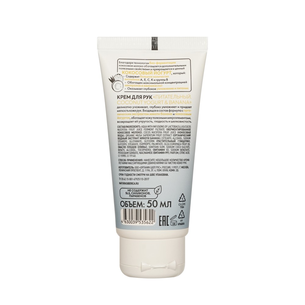 Питательный крем для рук Organic Shop Coconut yogurt & Banana 50мл. Фото 2.
