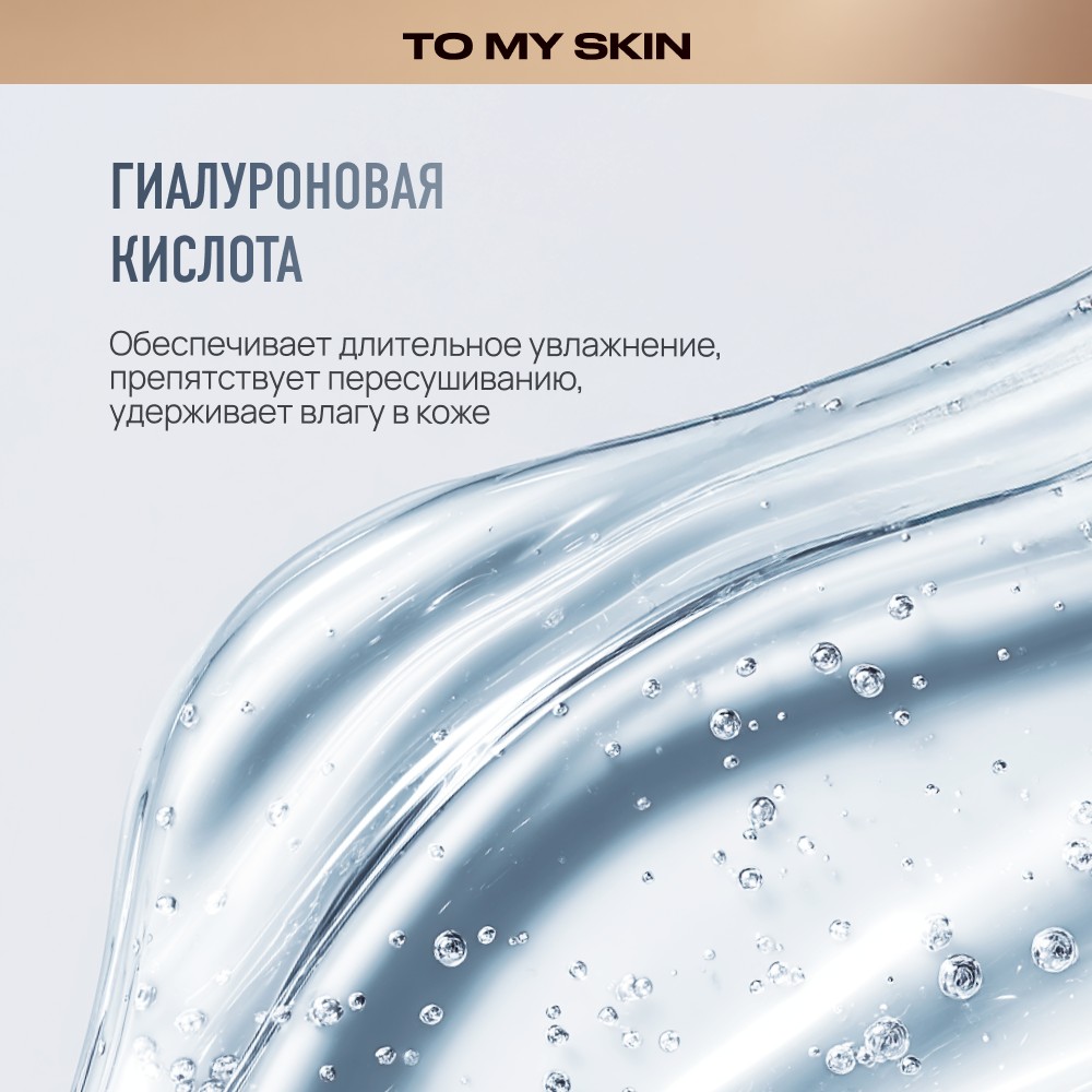 Очищающий гель для умывания To My Skin Hyaluronic + Panthenol 200мл. Фото 7.