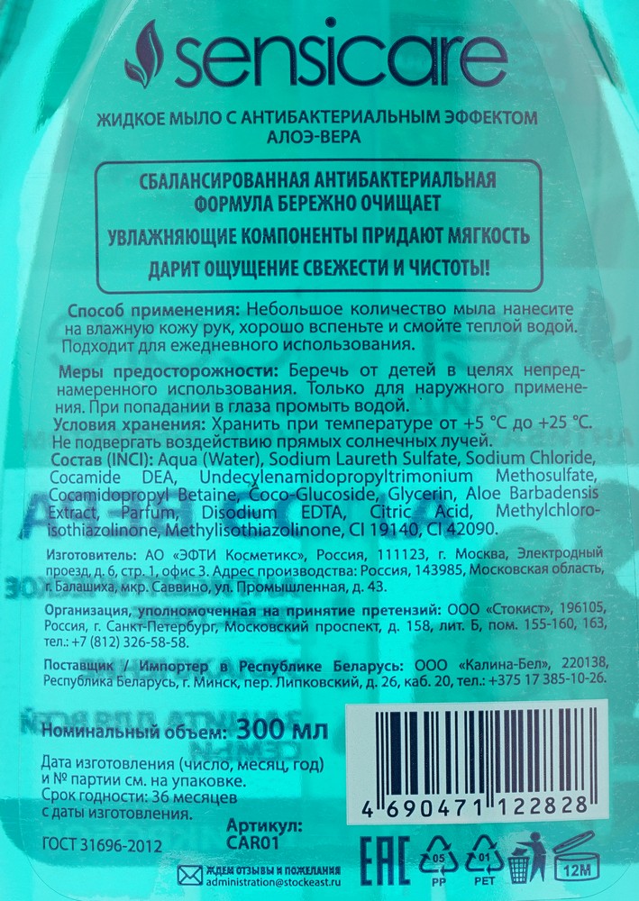 Жидкое мыло Sensicare антибактериальное " алоэ вера " 300мл. Фото 7.