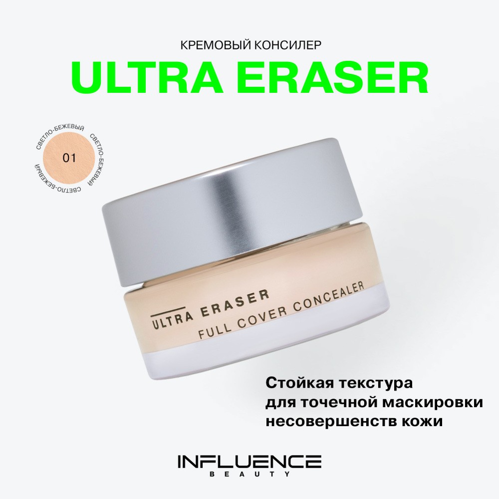 Кремовый консилер для лица Influence Beauty Ultra Eraser 01 6,5г. Фото 6.