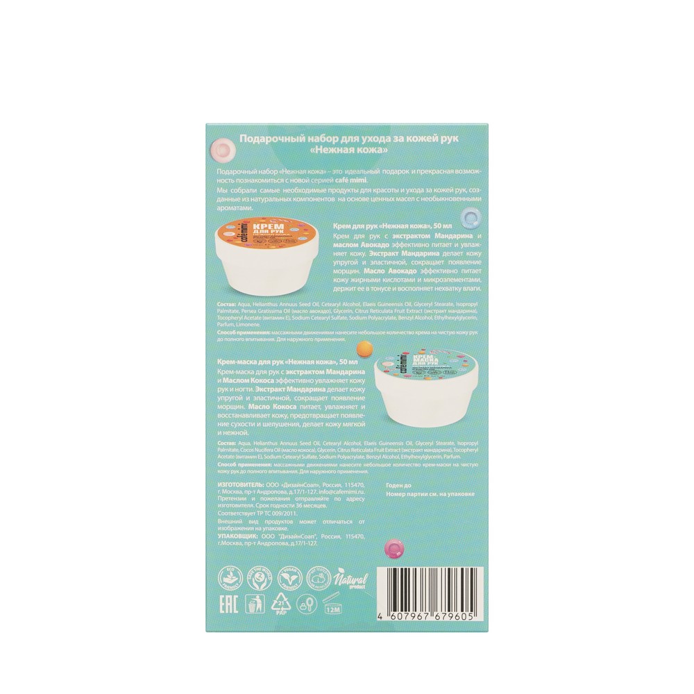 Женский набор для ухода за кожей рук Cafe Mimi Candy ( крем для рук Нежная кожа 50мл + крем - маска для рук Нежная кожа 50мл ). Фото 4.