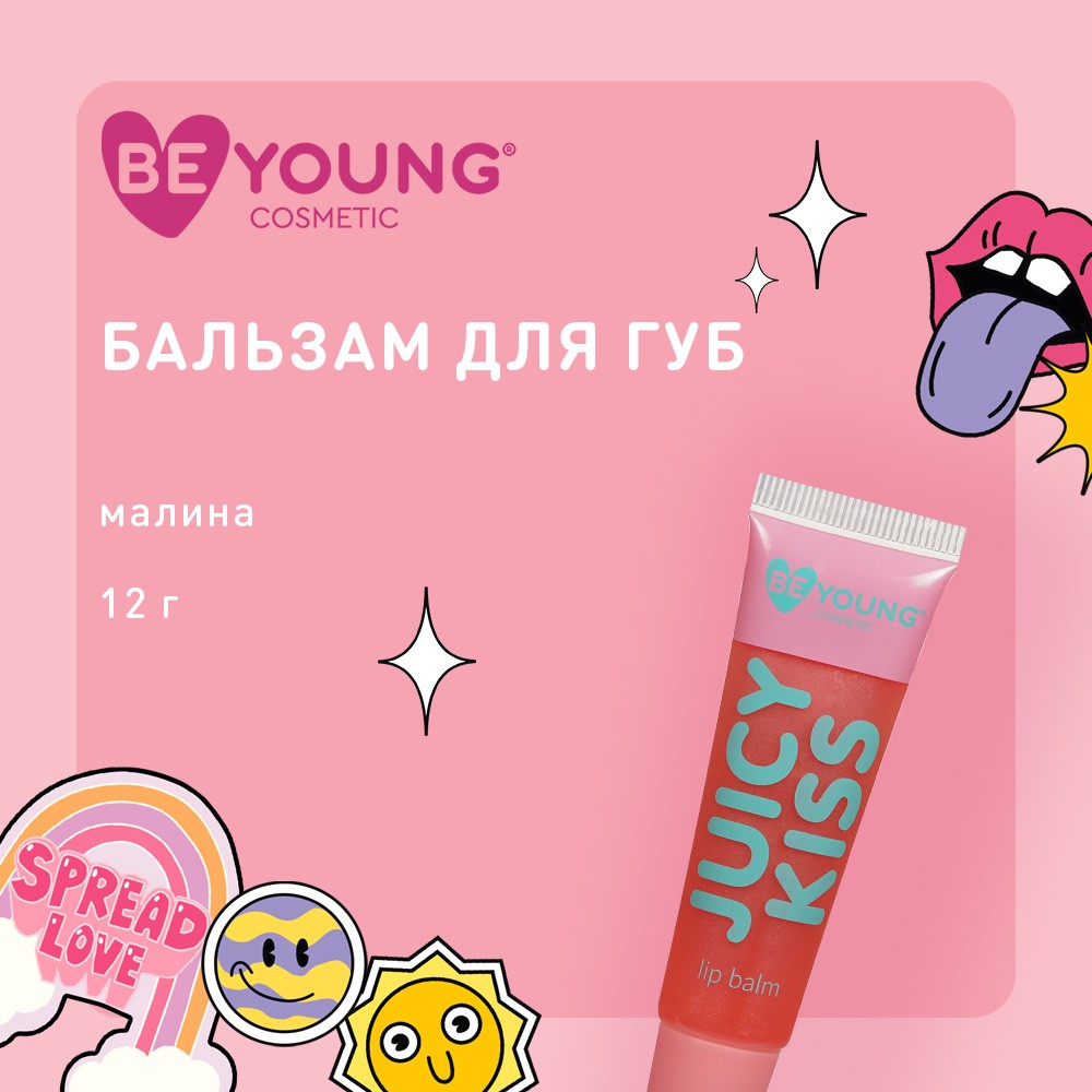 Бальзам для губ BeYoung Juicy Kiss с ароматом малины 12г. Фото 4.