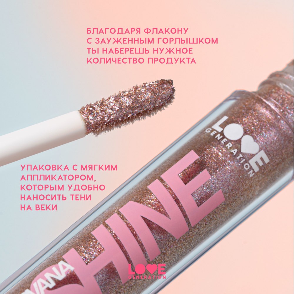 Сияющие жидкие тени для век Love Generation Nirvana 06 2,8мл. Фото 8.