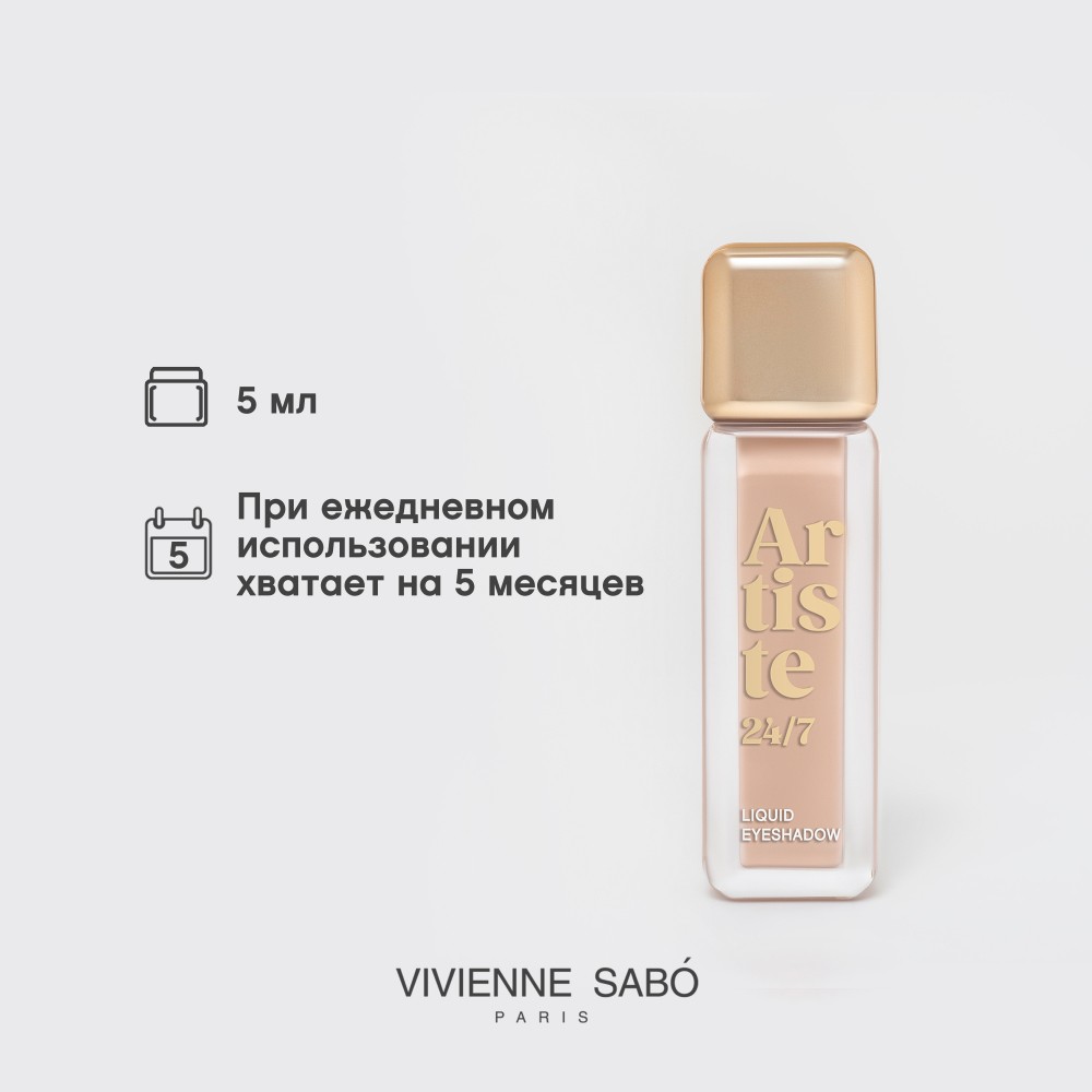 Жидкие тени для век Vivienne Sabo Artiste 24/7 07 5мл. Фото 12.