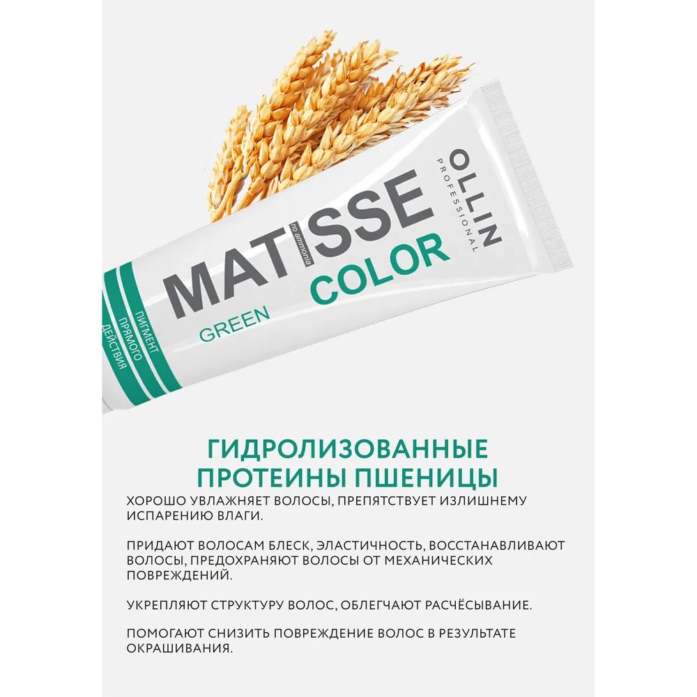 Тонирующая маска для волос Ollin Professional Matisse Color прямого действия , Green/Зелёный , 100мл. Фото 4.