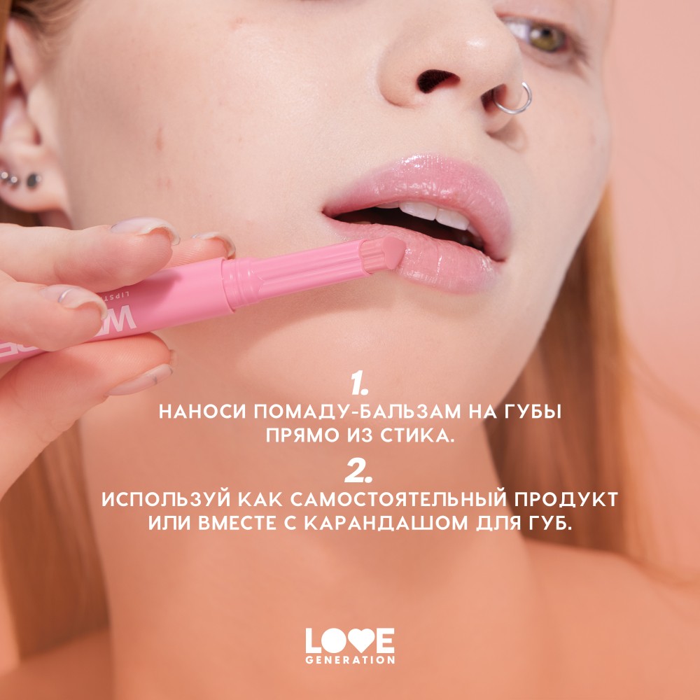 Помада - бальзам для губ Love Generation Wet Dream 08 1,4г. Фото 7.