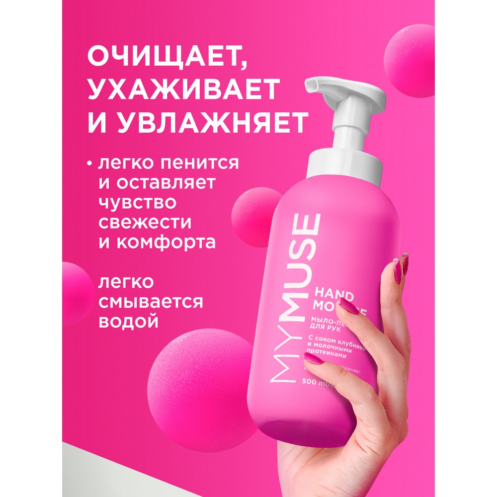 Увлажняющее мыло - пенка для рук My Muse с соком клубники и молочными протеинами 500мл. Фото 4.