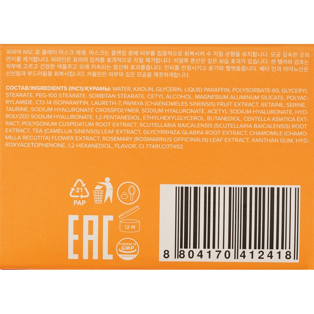 Восстанавливающая маска для лица с папайей NSC Papaya Clay Seaweed mask 120г. Фото 8.