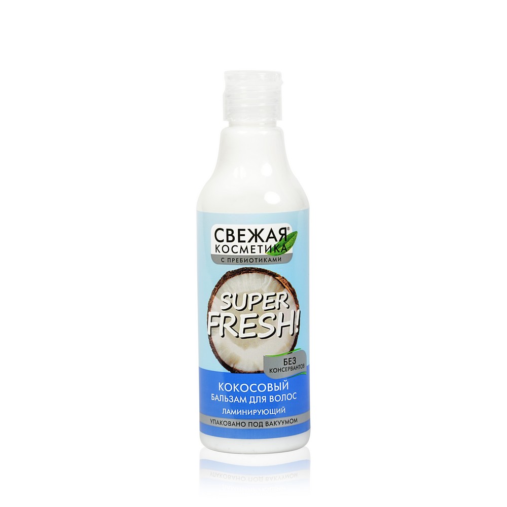 Кокосовый бальзам для волос Свежая Косметика Super Fresh! ламинирующий 245мл. Фото 1.