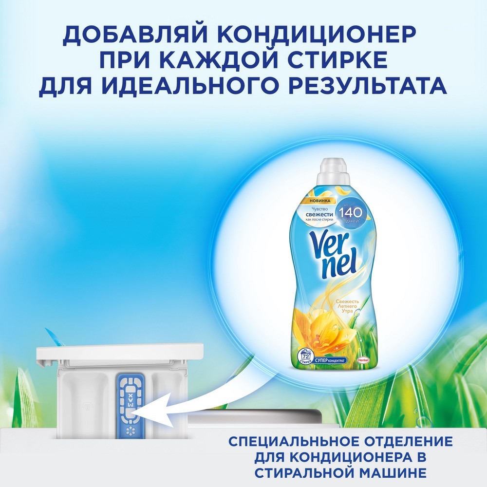 Концентрированный кондиционер для белья Вернель Свежесть летнего утра , 910мл. Фото 9.