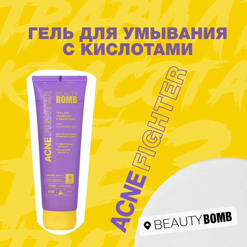Гель для умывания с кислотами для проблемной и жирной кожи Beauty Bomb Acne Fighter 140мл. Фото 8.