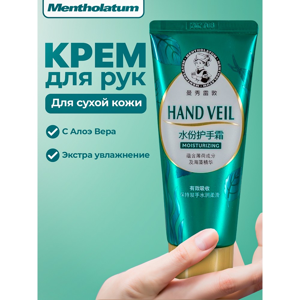 Крем для рук Mentholatum Hand Veil экстра увлажняющий 50г. Фото 3.