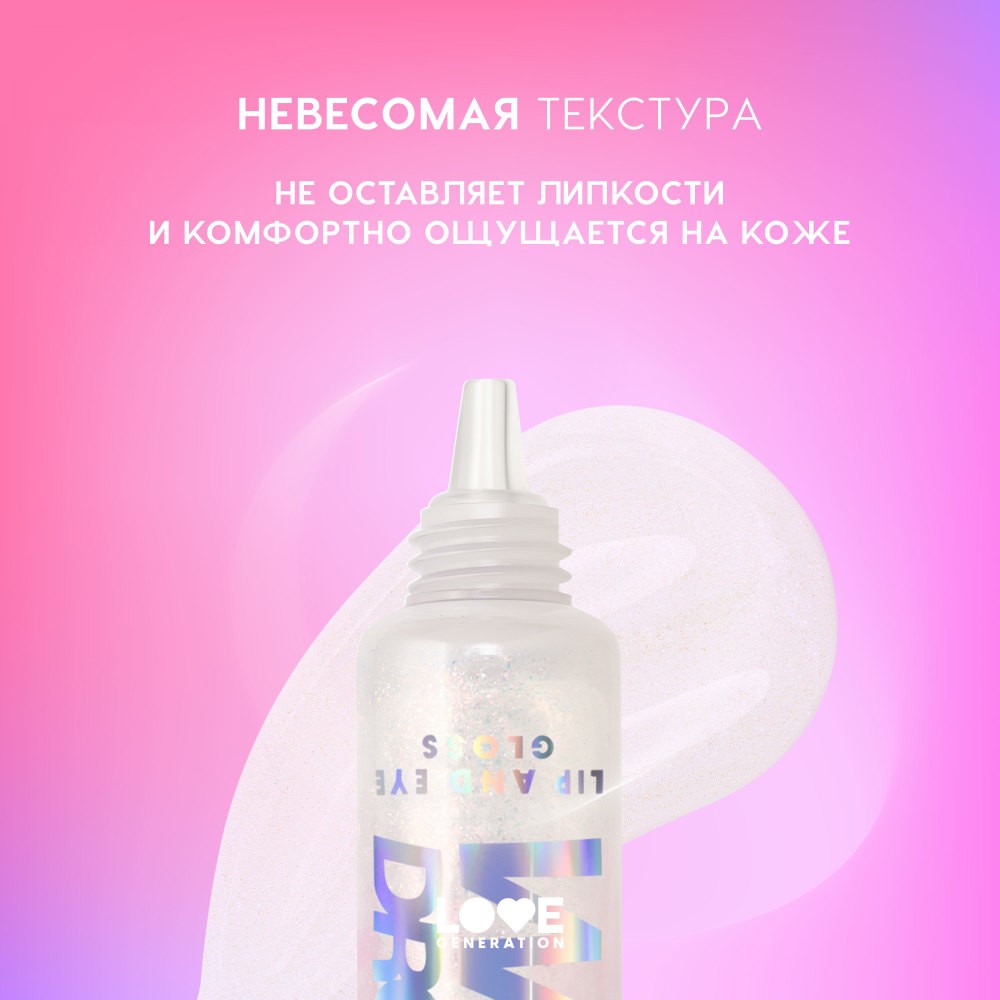 Блеск для век и губ Love Generation Wet Drops 02 12мл. Фото 5.