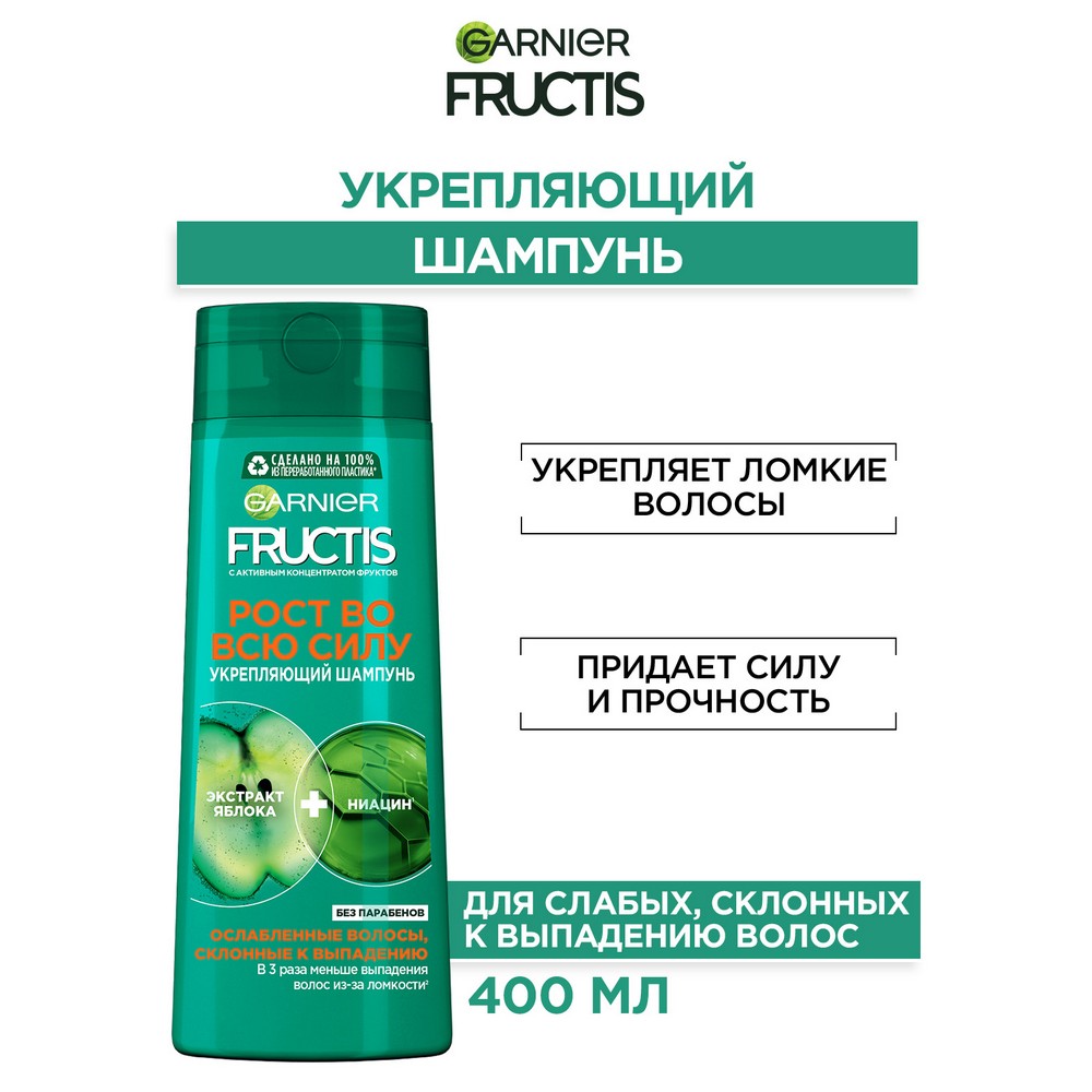 Укрепляющий шампунь Garnier Fructis Рост во всю силу для ослабленных волос , склонных к выпадению 400мл. Фото 6.