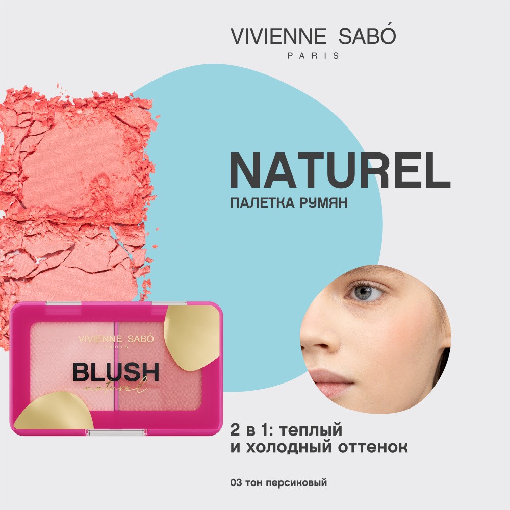 Двойные румяна для лица Vivienne Sabo Naturel 03 , 6г. Фото 6.