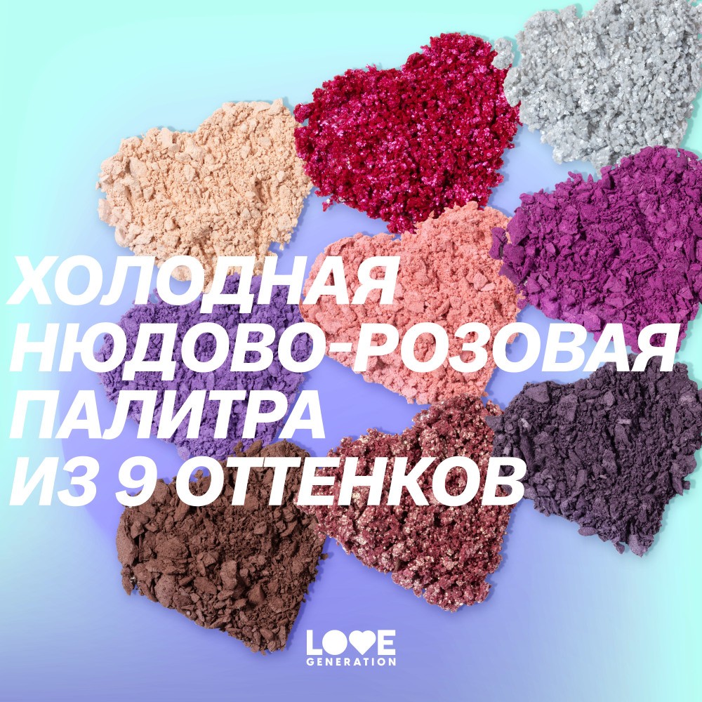 Палетка теней для век Love Generation I radiate sexy mystical energy 9 оттенков 7,2г. Фото 7.