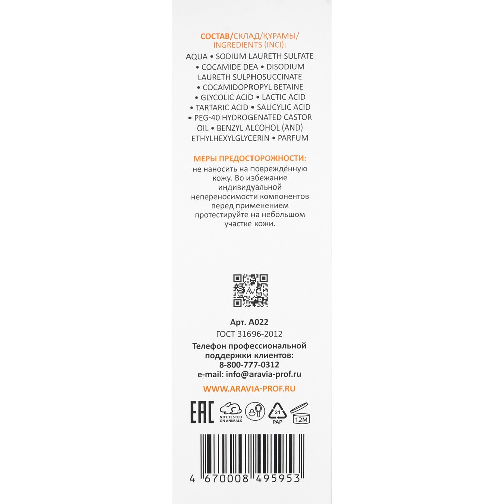 Очищающий гель для лица с кислотами Aravia Laboratories AHA & BHA Cleansing Gel 150мл. Фото 6.