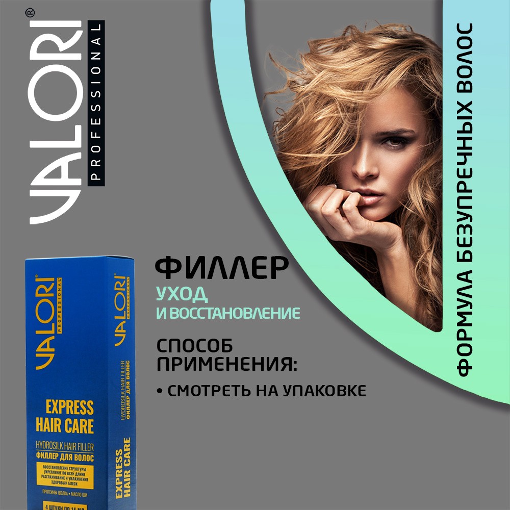 Филлер для волос Valori Professional " Express Hair Care " 4*15мл. Фото 9.