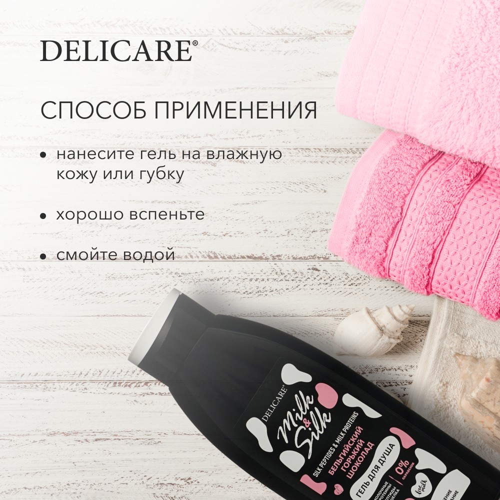 Гель для душа Delicare Milk & Silk " Бельгийский горький шоколад " 500мл. Фото 7.