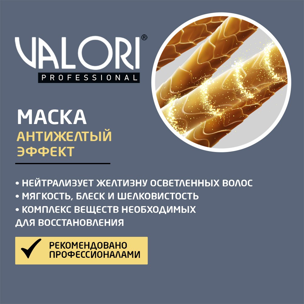 Маска для холодных оттенков блонда Valori Professional " Anti-Yellow Blond care mask " 20мл. Фото 4.