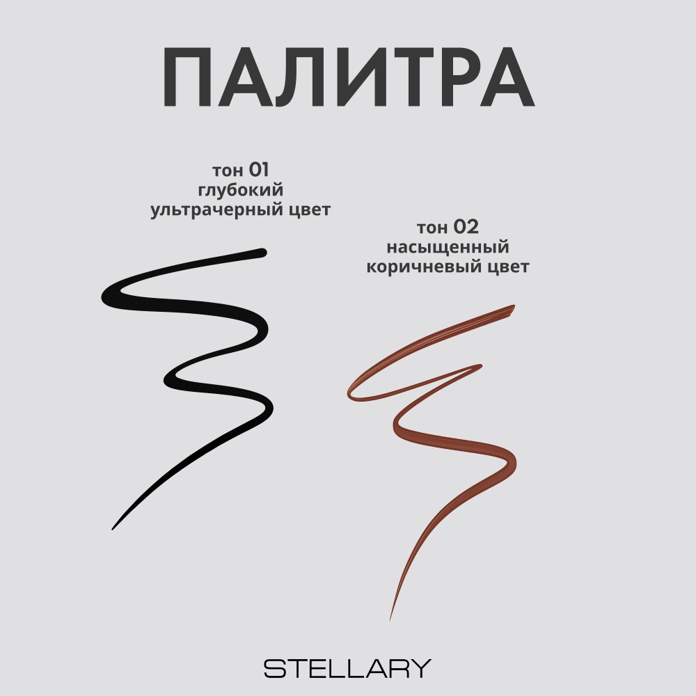Подводка - фломастер для век Stellary Wild 02 0,6мл. Фото 4.