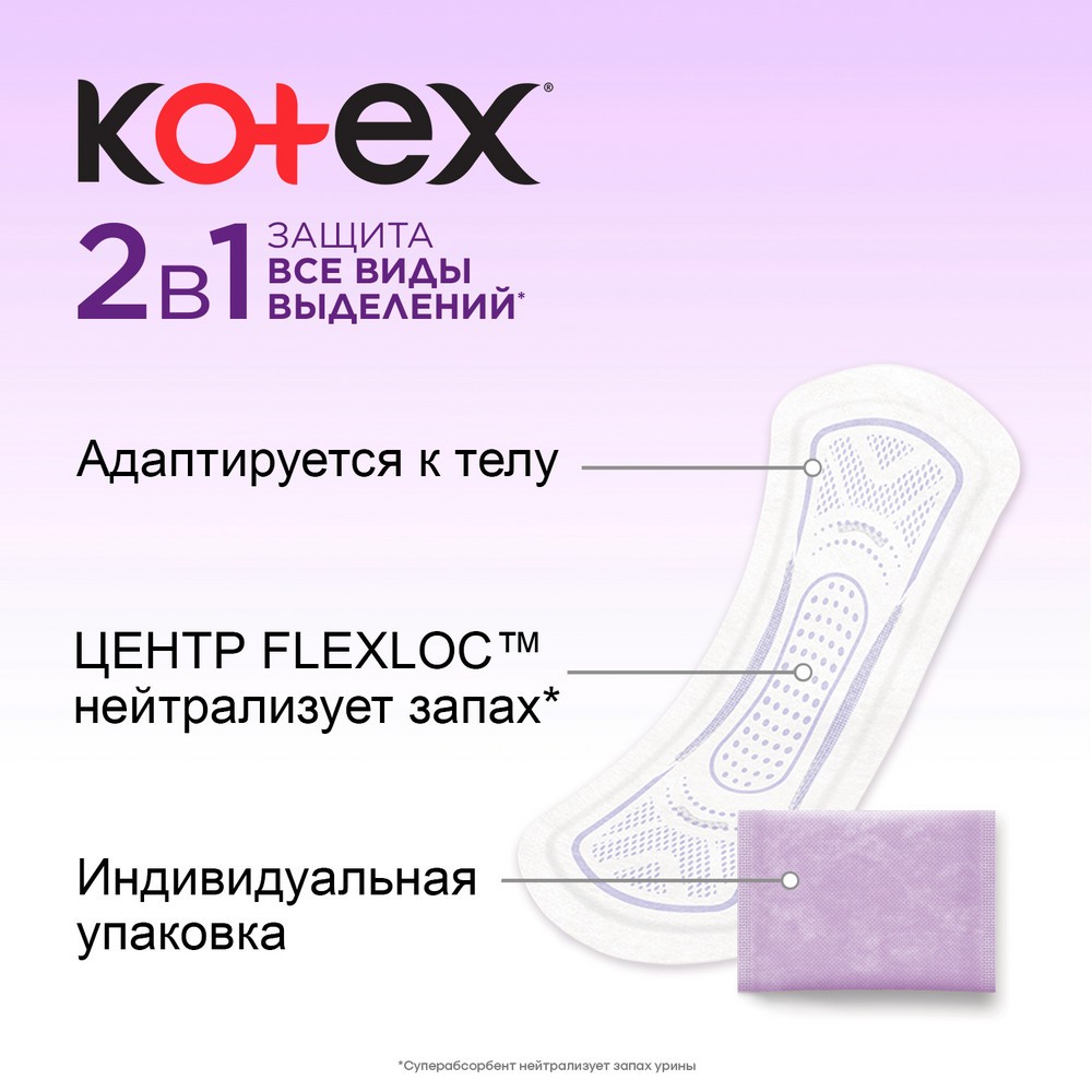 Ежедневные прокладки Kotex 2 в 1 , длинные , 16шт. Фото 6.