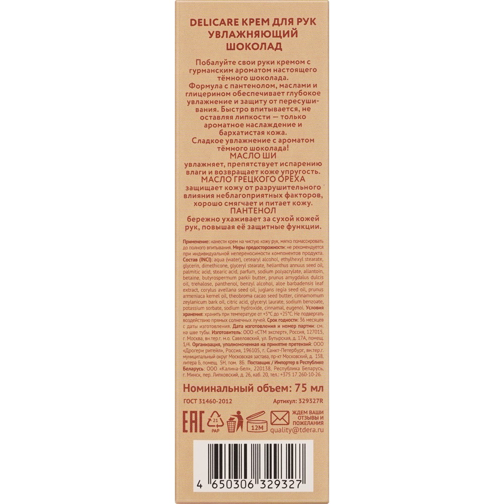 Увлажняющий крем для рук Delicare " Время волшебства " 75мл. Фото 6.