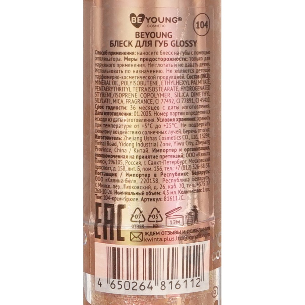 Мерцающий блеск для губ BeYoung Glossy 104 4,5мл. Фото 5.