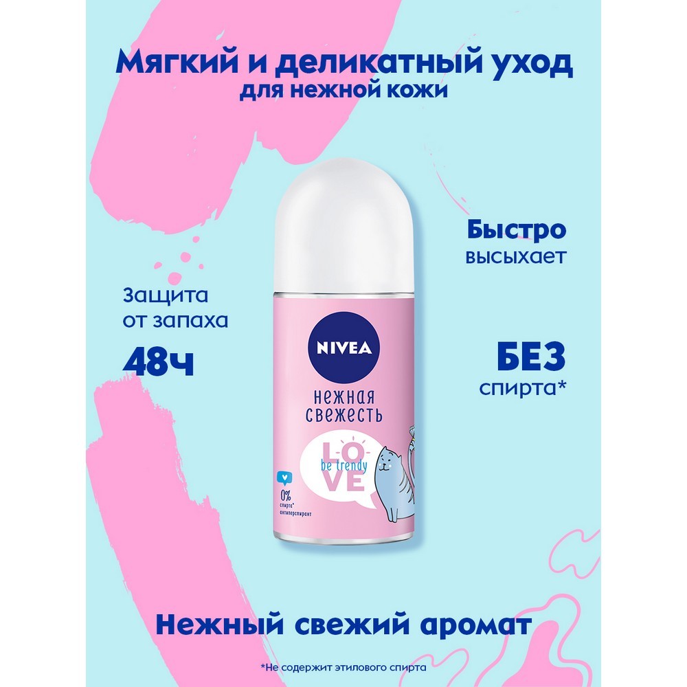 Женский дезодорант - антиперспирант NIVEA Love " Be trendy " Нежная свежесть 50мл. Фото 3.