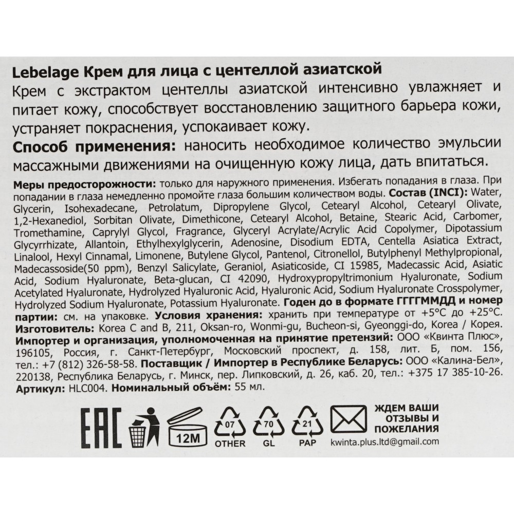 Успокаивающий крем для лица Lebelage Cica Madecassoside с центеллой азиатской 55мл. Фото 7.