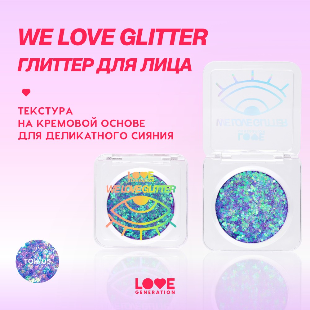 Глиттер для лица Love Generation We Love Glitter 05 1,8г. Фото 9.
