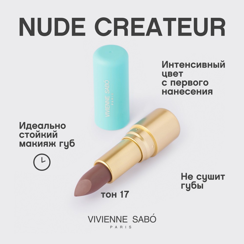 Помада для губ Vivienne Sabo Nude Createur 17 , 4г. Фото 6.