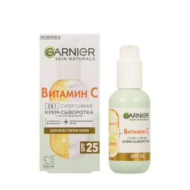 Крем - сыворотка для лица 2 в 1 Garnier Skin Naturals Витамин С SPF 25 50мл.