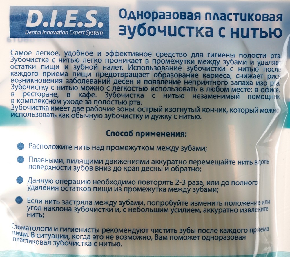 Зубочистки D.I.E.S. с нитью 30шт – купить в интернет-магазине Улыбка радуги